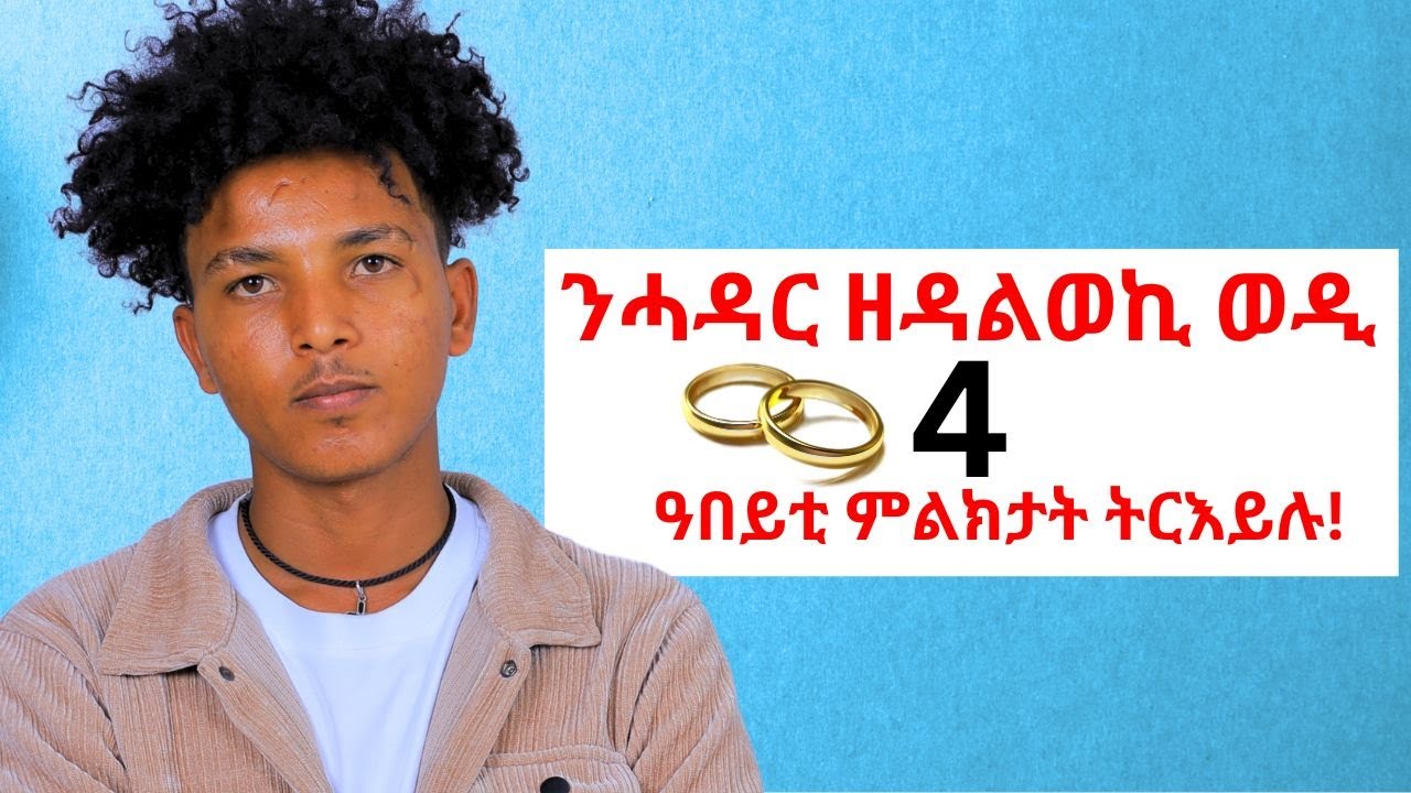 ንሓዳር ዘዳልወኪ ወዲ ዘርእዮም 4 ዓበይቲ ምልክታት!!