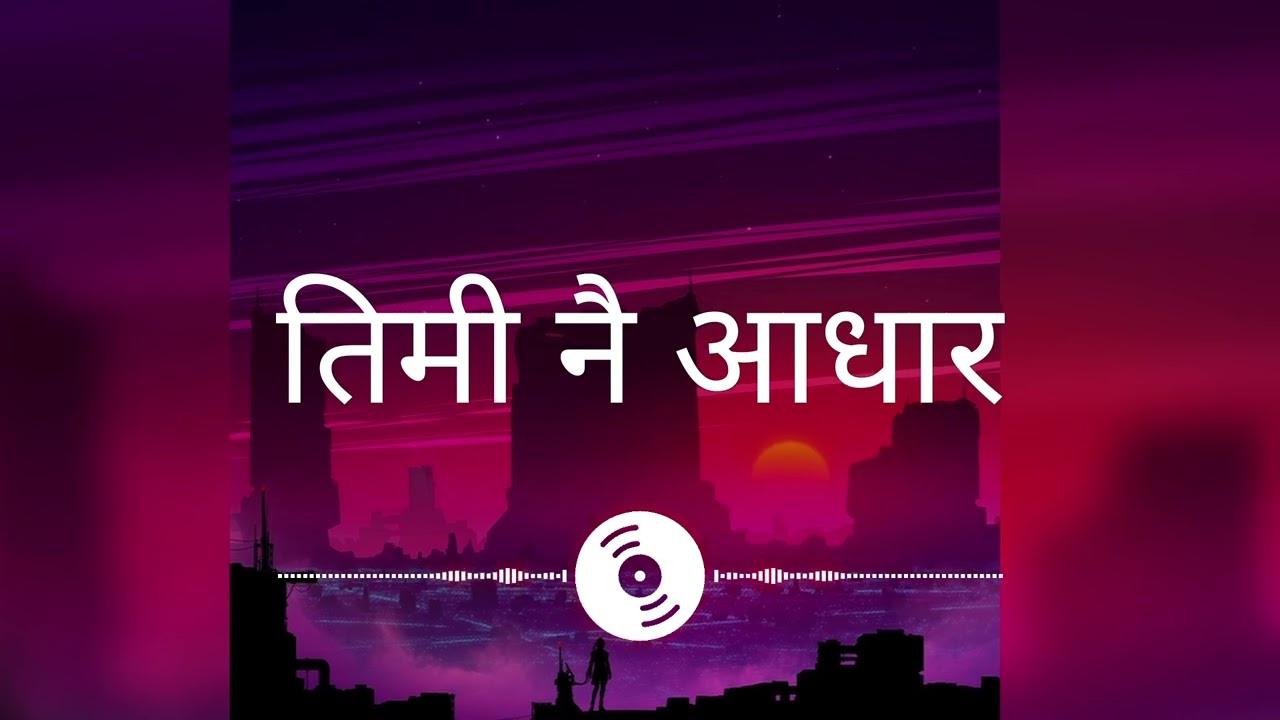 तिमी नै आधार | Timī Nai Aadhar | New Nepali Love Song 2026 | Official Long Audio | @NepaliSongWorld