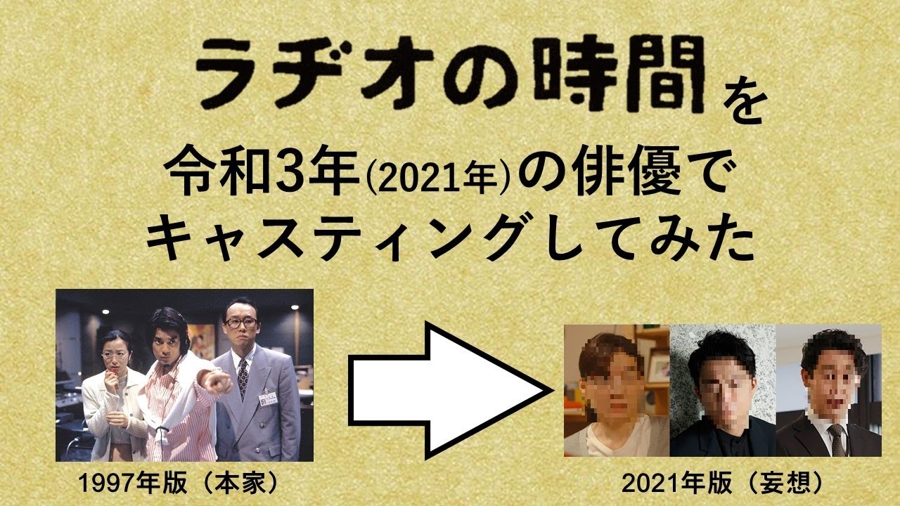 【妄想配役】『ラヂオの時間』を令和3年(2021年)の俳優でキャスティングしてみた