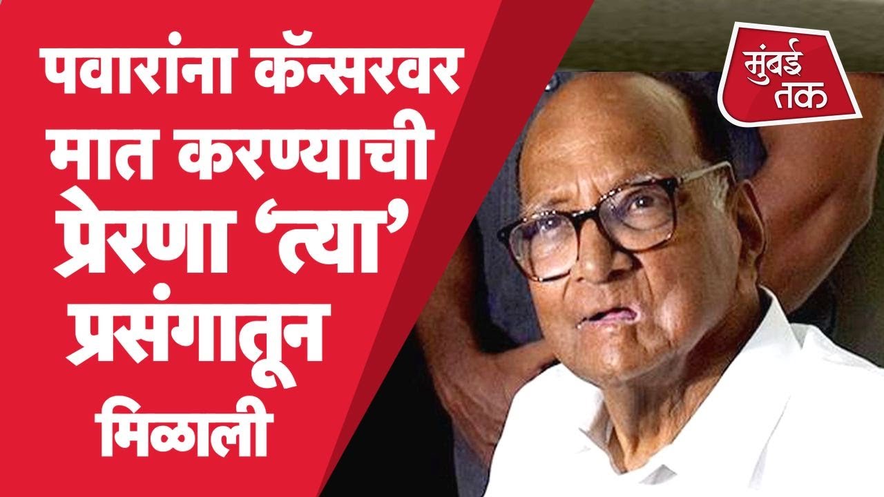 Sharad Pawar : Cancer वर शरद पवारांनी मात केली पण त्यामागची प्रेरणा कुठून मिळाली? | NCP