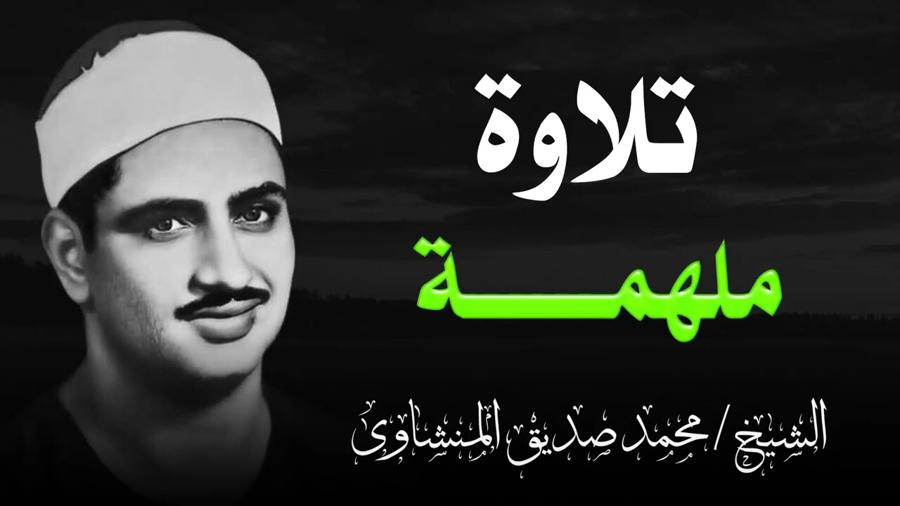تلاوة ملهمة لن تتكرر بخشوع  و اداء تهتز له الروح | الشيخ محمد صديق المنشاوي