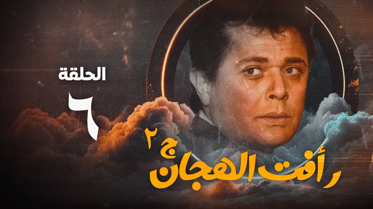 مسلسل رأفت الهجان ج2 - محمود عبد العزيز - الحلقة السادسة | Raafat Al Haggan Eps 6