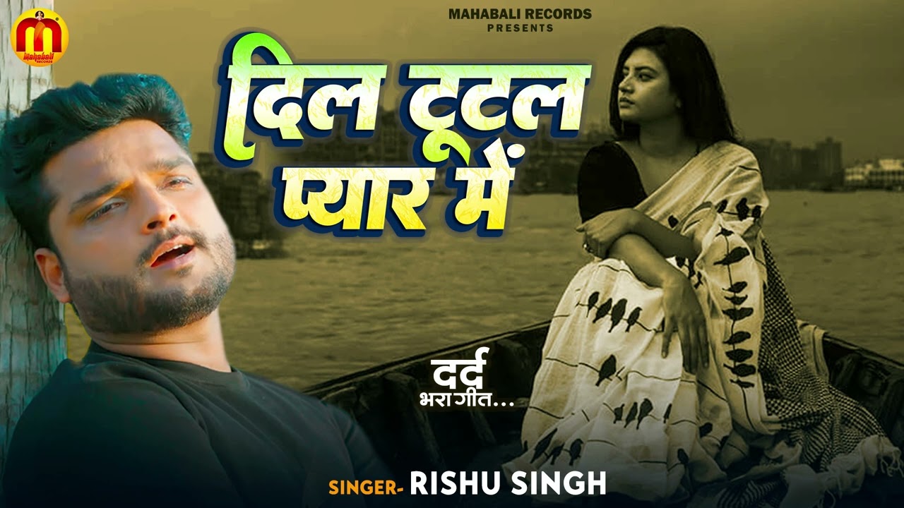 #Sad_Song | दिल टूटल प्यार मे | #Rishu Singh का दर्दभरा #बेवफाई गाना | Bhojpuri #Sad Song