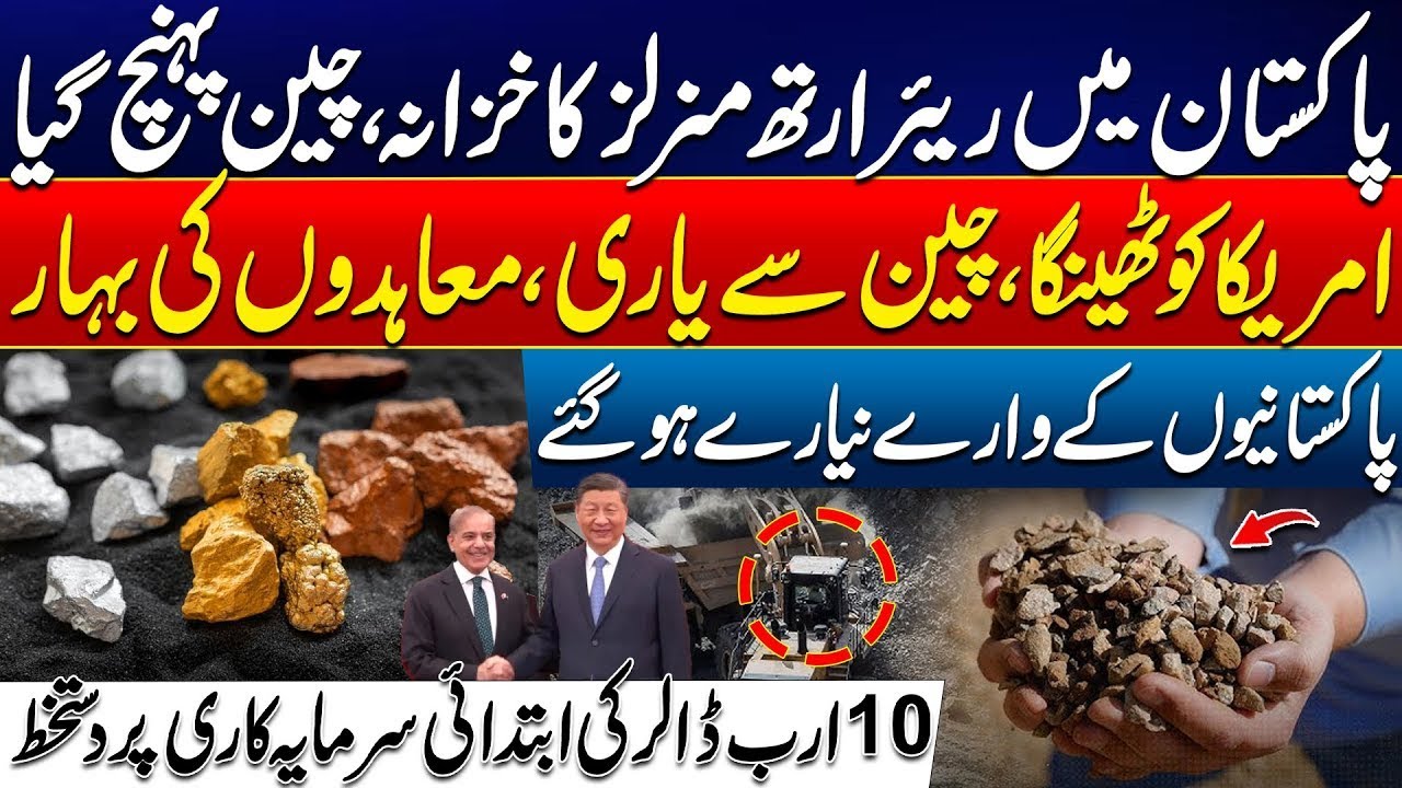 $10 Billion Investment Boost! | Pakistan Unlocks Rare Earth Minerals with China