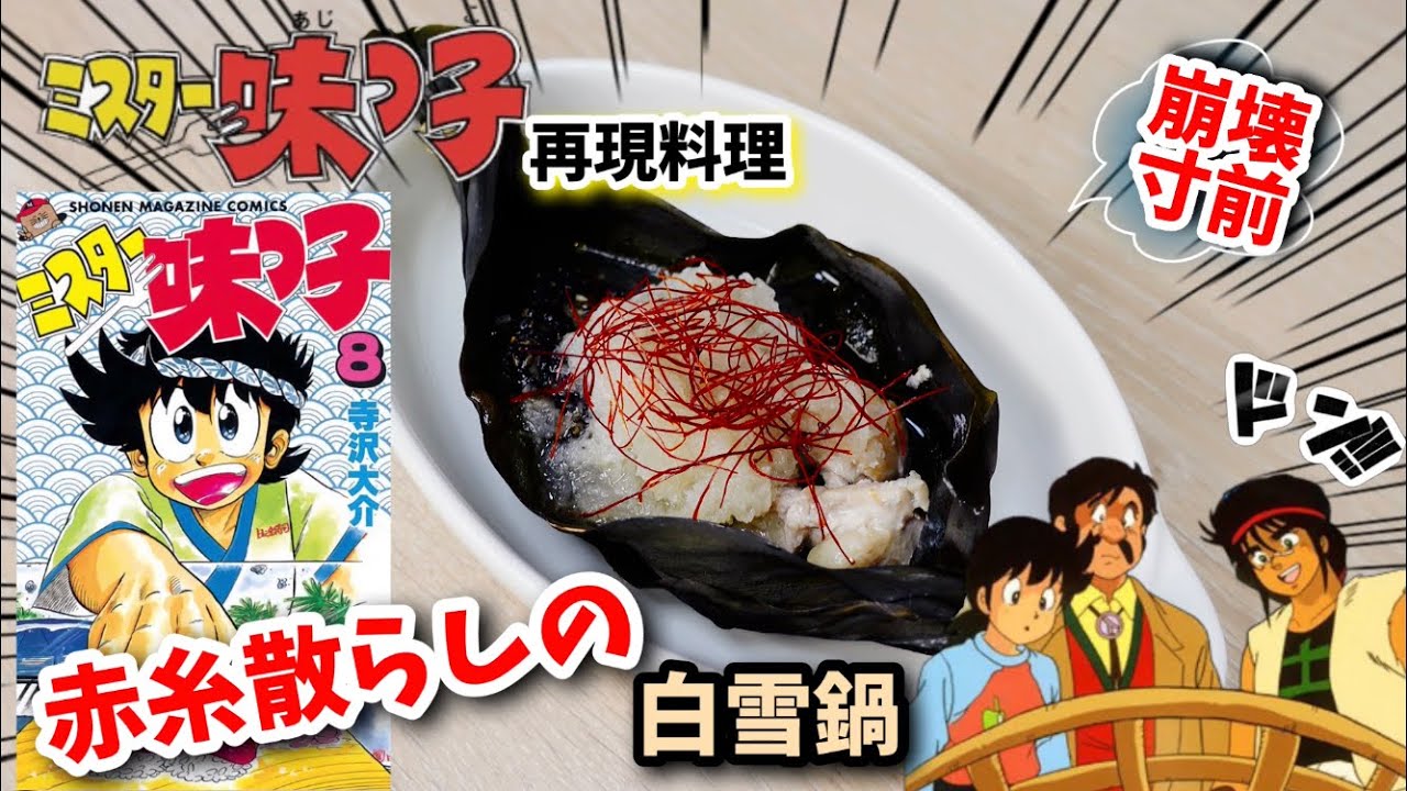 【漫画飯再現料理】赤糸散らしの白雪鍋　ミスター味っ子　アニメ飯再現レシピ