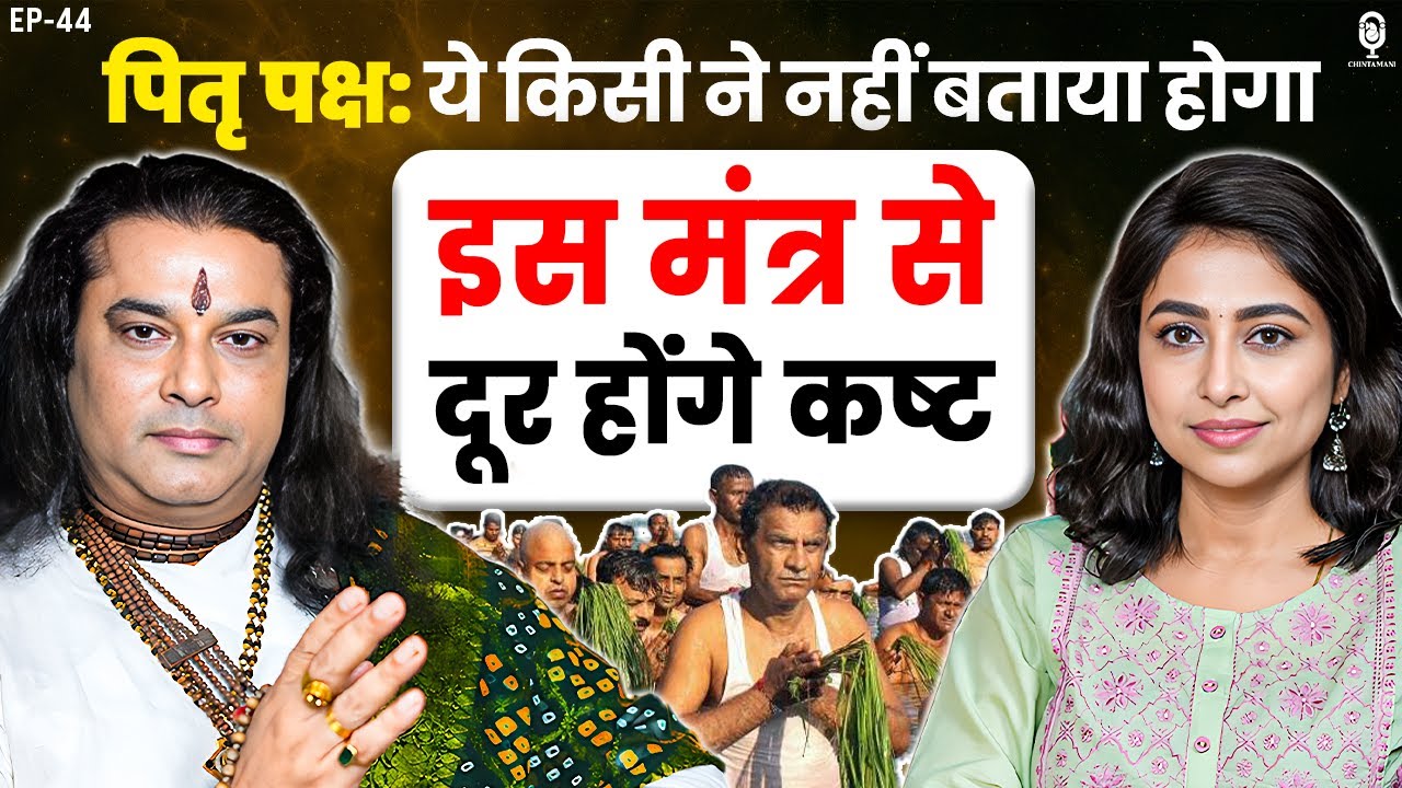 पितृ पक्ष: ये किसी ने नहीं बताया होगा, इस मंत्र से दूर होंगे कष्ट | Manushri Ji Maharaj l SKT