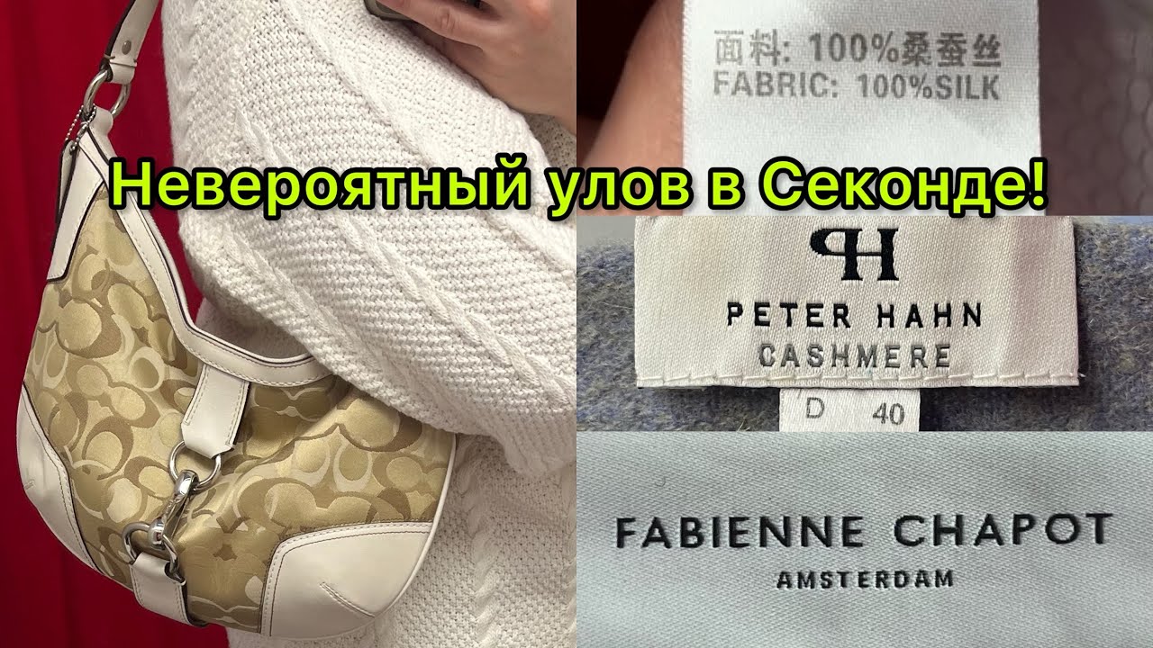Супер находки в Секонд Хенде! Давно такого не встречала! Шёлк, шерсть, кашемир! + покупки.