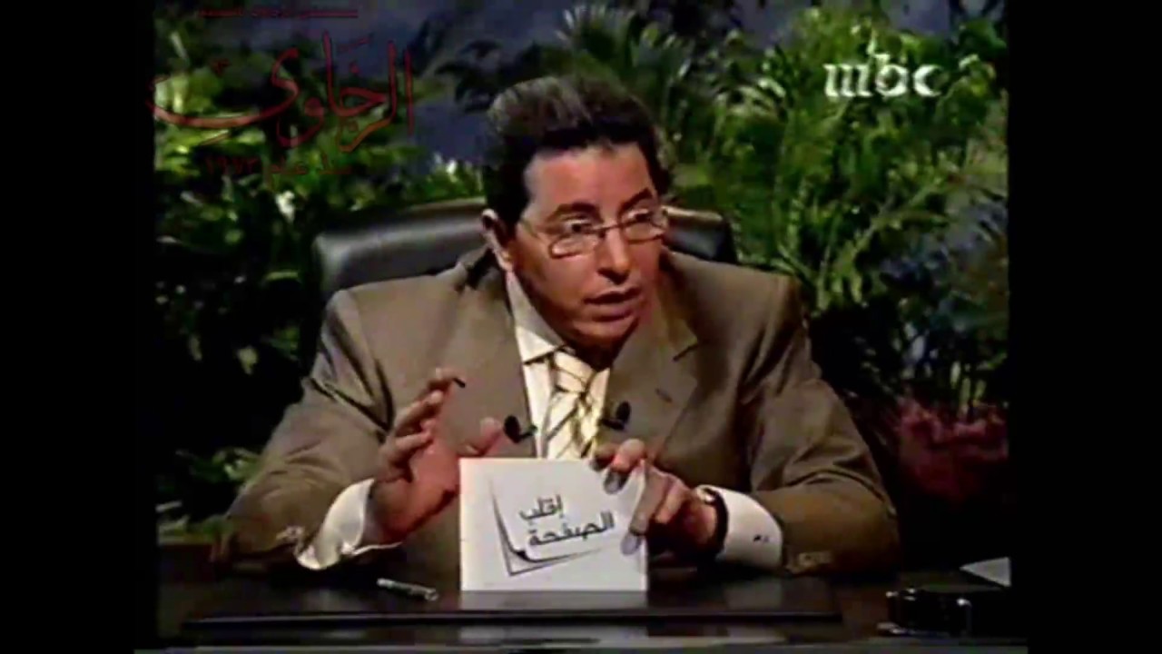 برنامج إقلب الصفحة الأستاذ الدكتور يحيى الرخاوى مع محمود سعد وعماد أديب عن الحرية
