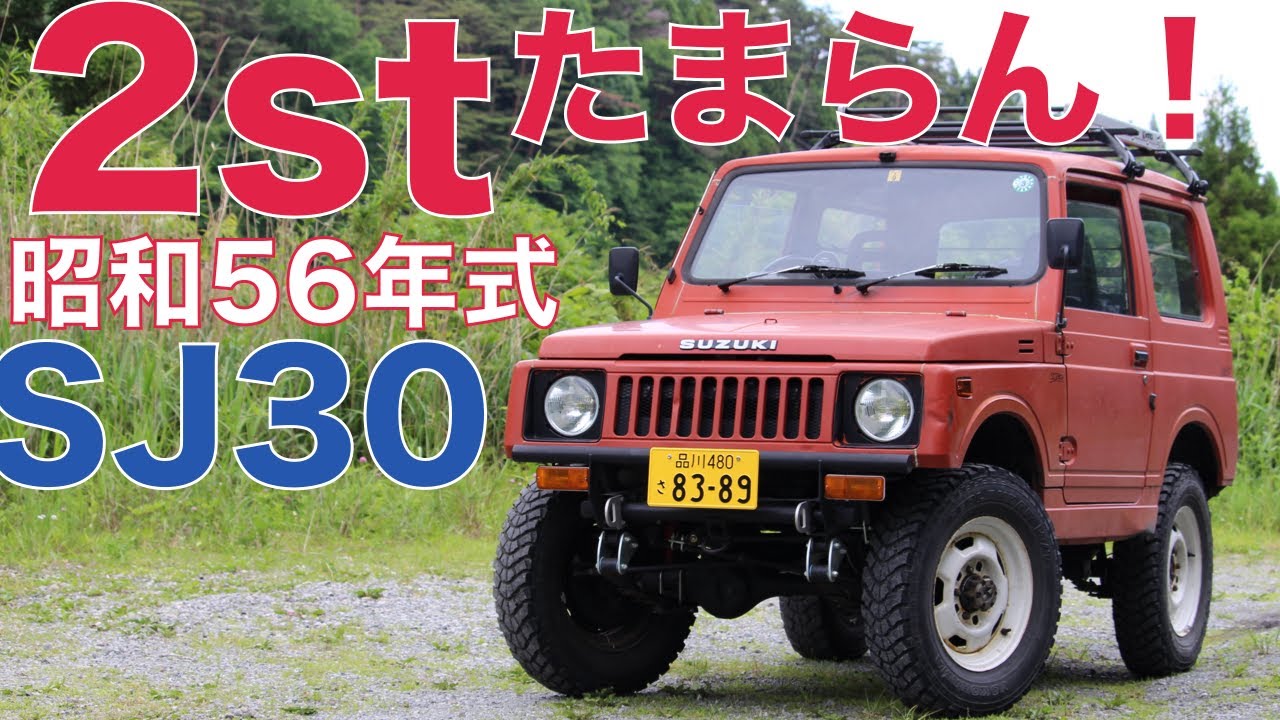にわかジムニー乗りがハマりすぎて２ストエンジンのSJ30昭和56年式を買ったわ！【ジムニー林道探検隊】
