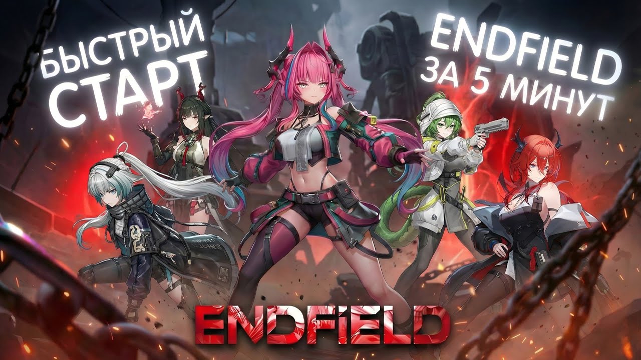 Гайд на ЛУЧШИЕ ОТРЯДЫ Arknights: Endfield | МОНО ОТРЯДЫ