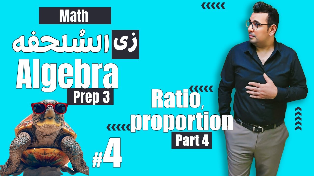 سلسلة شرح ماث زى السلحفة 🐢prep 3 🐢 Algebra 🐢#unit2 |Ratio and proportion