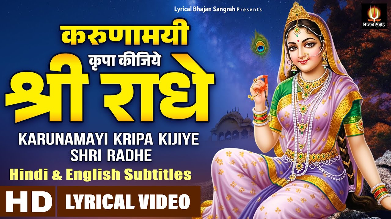 Karunamayi Kripa Kijiye | Hindi English Lyrics | करुणामयी कृपा कीजिये श्री राधे | Chitra Vichitra ji