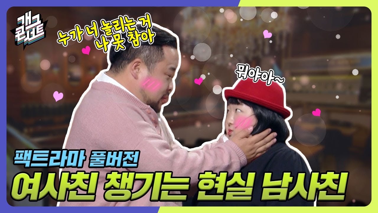 [풀버전✂] 나 이제 못참아... 여사친 몰래 챙기는 현실 남사친의 반전매력 '팩트라마' [개그 콘서트/Gag Concert Ep.1056] | KBS 231217 방송