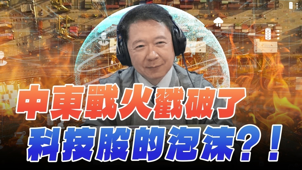'26.03.09【豐富│財經一路發】財經作家盧冠安談「中東戰火戳破了科技股的泡沫？！」