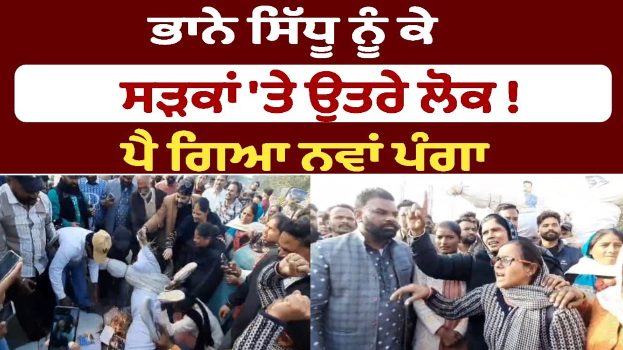 ਭਾਨੇ ਸਿੱਧੂ ਨੂੰ ਕੇ ਸੜਕਾਂ 'ਤੇ ਉਤਰੇ ਲੋਕ ! ਪੈ ਗਿਆ ਨਵਾਂ ਪੰਗਾ