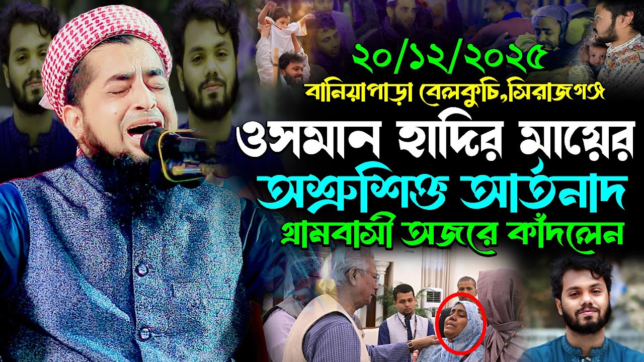 ২০-১২-২০২৫ শহীদ ওসমান হাদীর মা ও স্ত্রীর অবস্থা ভালোনা, Eliasur Rahman Zihadi, ইলিয়াছুর রহমান জিহাদী