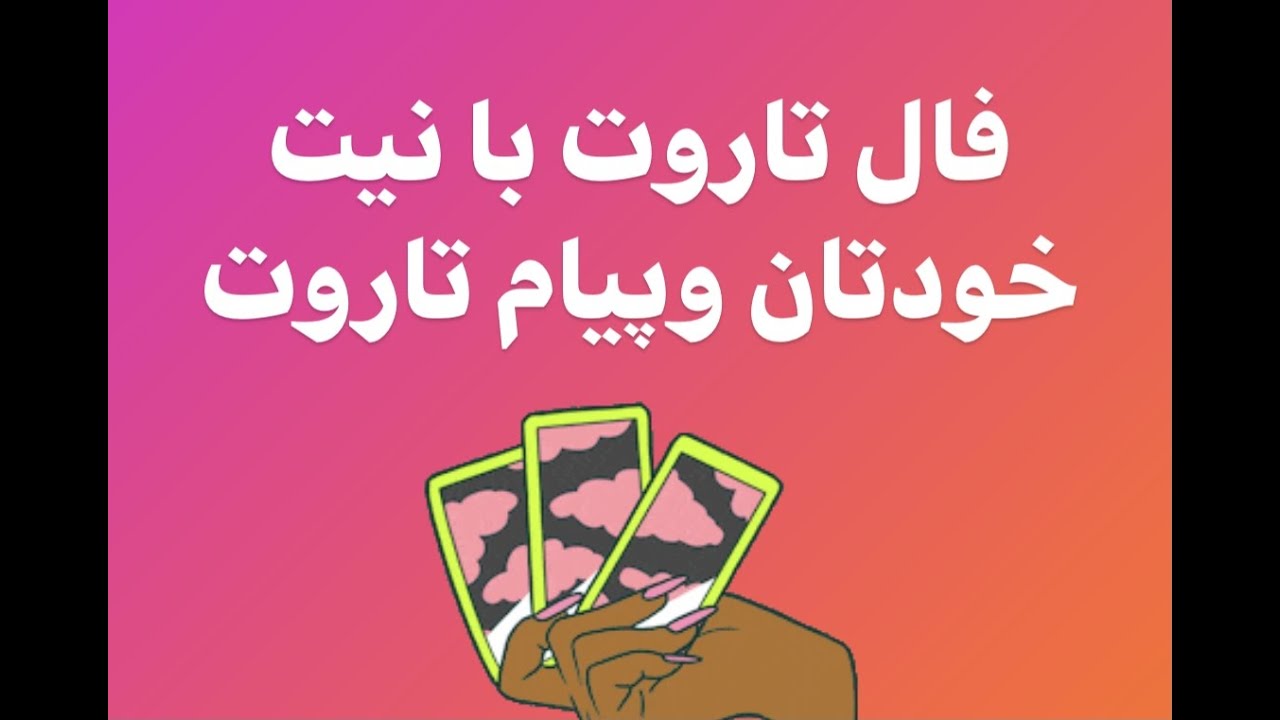 فال تاروت با نیت خودتان و پیام تاروت. Tarotkort