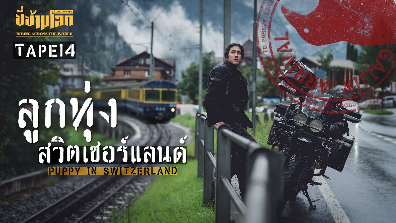 ขี่ข้ามโลก TAPE14 ไปสวิตเซอร์แลนด์ยังไงให้ดูจน (Puppy in Switzerland)