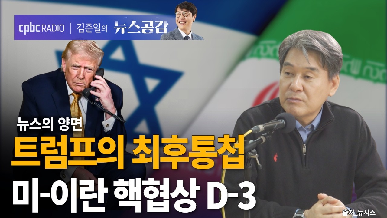 | 박현도 | 트럼프의 최후통첩…미-이란 핵협상 D-3 | 뉴스의 양면 [김준일의 뉴스공감]
