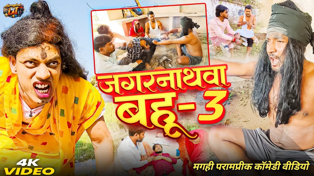 #जगरनाथवा बहु Part - 3 || Comedy #Video 😂Jagarnathwa Bahu Part - 3 लपेटना ke Comedy Video 