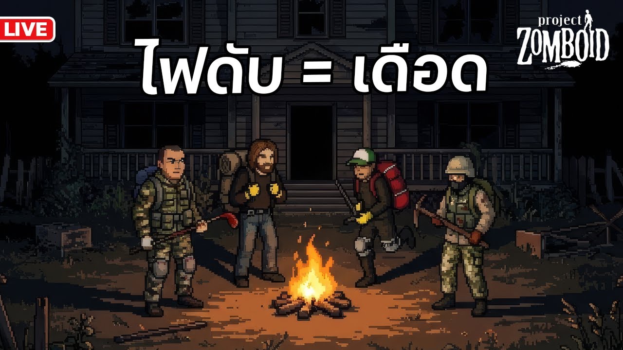 ไฟดับ เท่ากับ เดือด Day4 | Project Zomboid