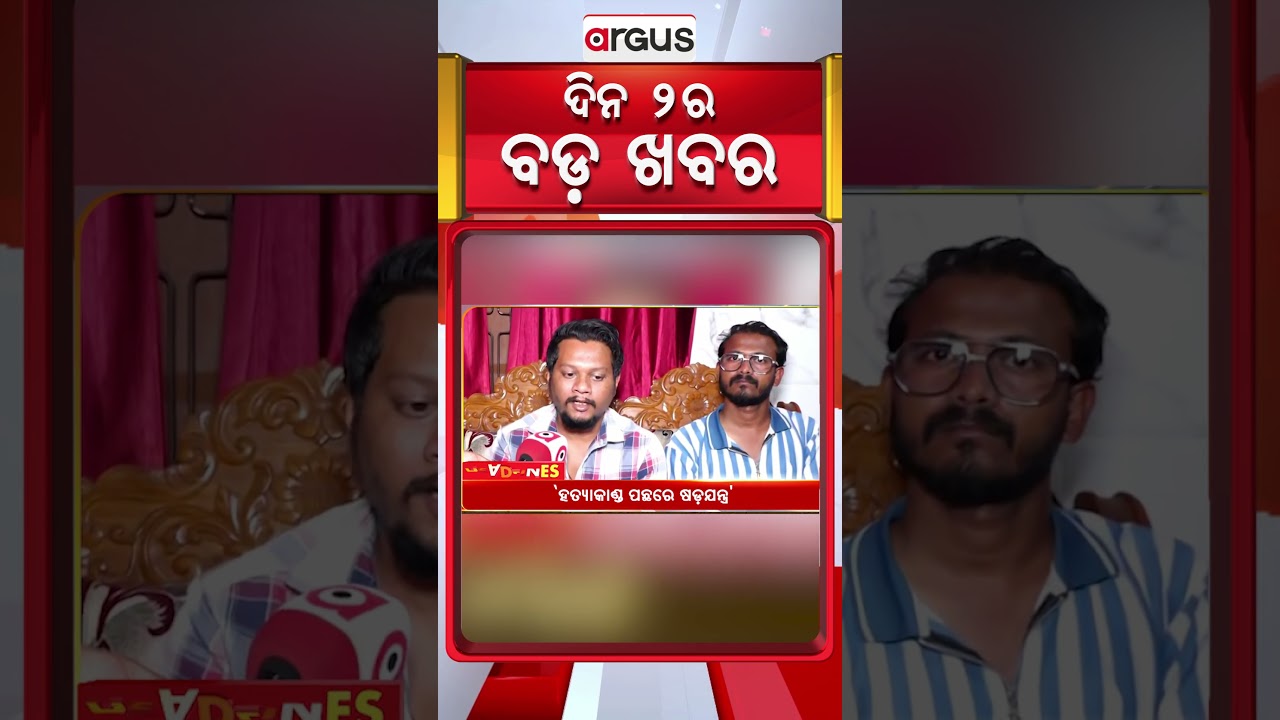 ଦିନ ୨ଟା ବଡ଼ ଖବର | 2 PM Headlines | Today Top News | Big Breaking | Latest Update | Argus News