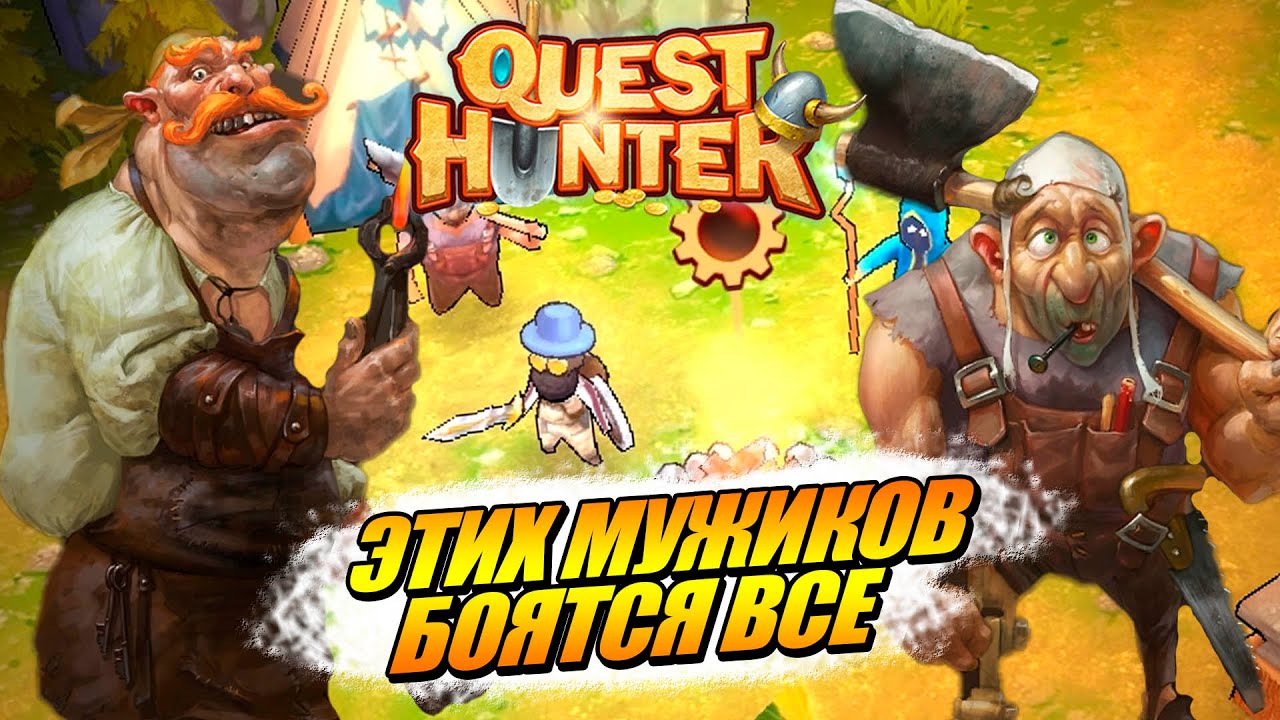 На высокой сложности - Кузнец и Дровосек Quest Hunter #2