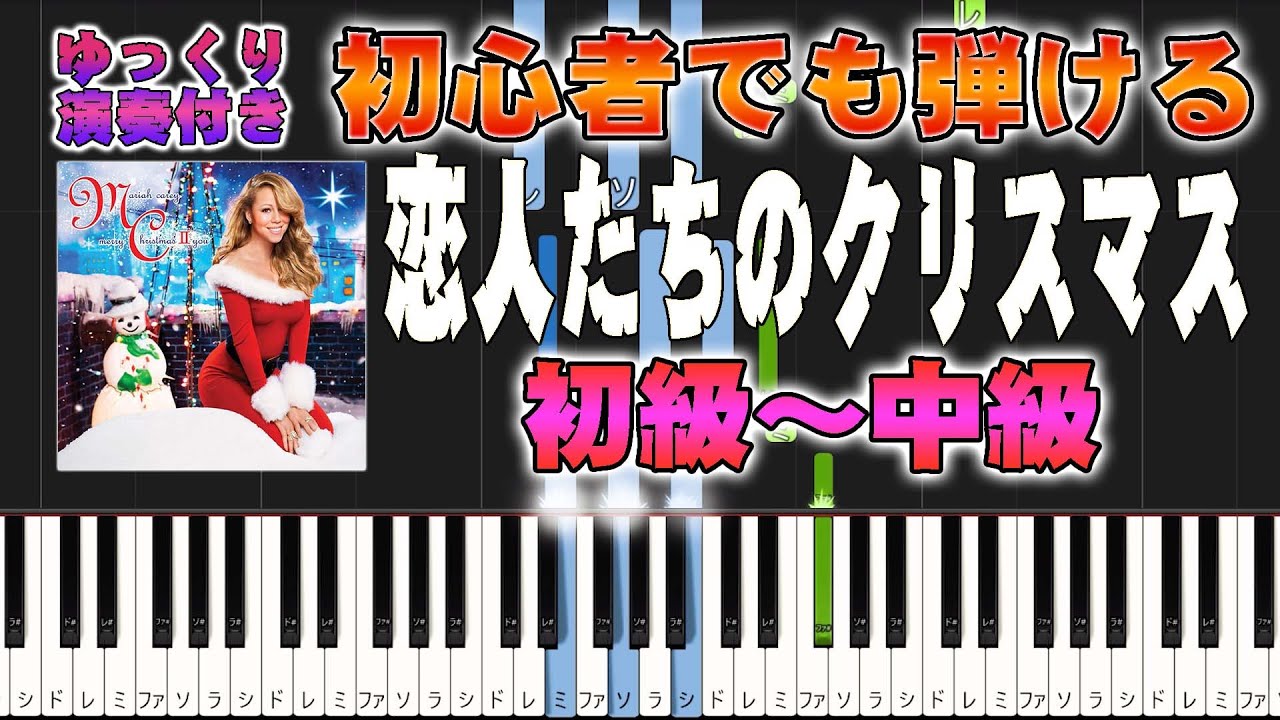 【楽譜あり】恋人たちのクリスマス/マライアキャリー（ピアノソロ初級～中級・初心者向け）All I Want For Christmas Is You【ピアノアレンジ楽譜】/簡単/ゆっくり演奏付き