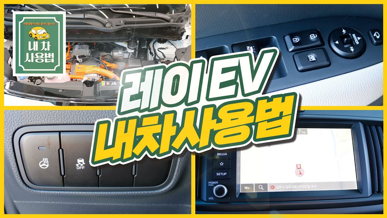 기아 레이EV 전기차 풀옵션 차량 버튼 다 눌러봤습니다.｜내 차 사용법🚜📗: 옵션, 기능 알려드립니다.