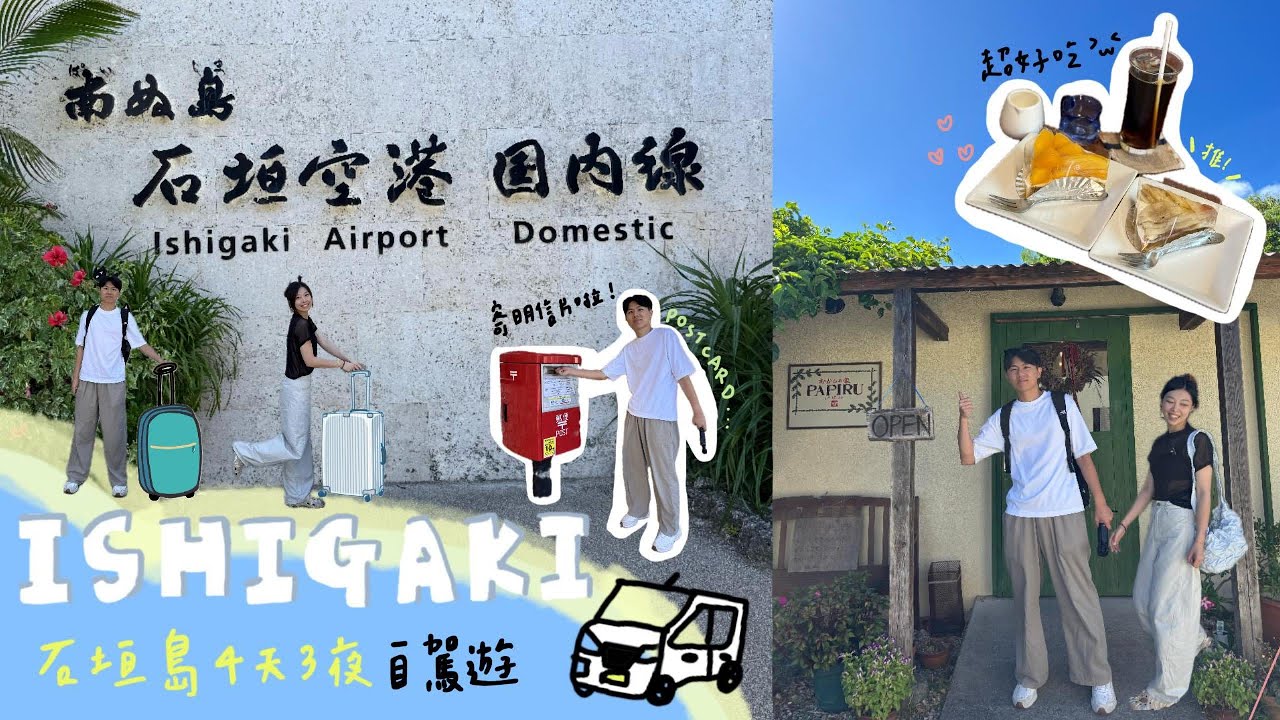【Ishigaki】石垣島自駕四天三夜🚘EP1｜熱騰騰虎航直飛新石垣機場｜環亞貴賓室｜日産レンタカー｜Papiru cake｜白保郵局