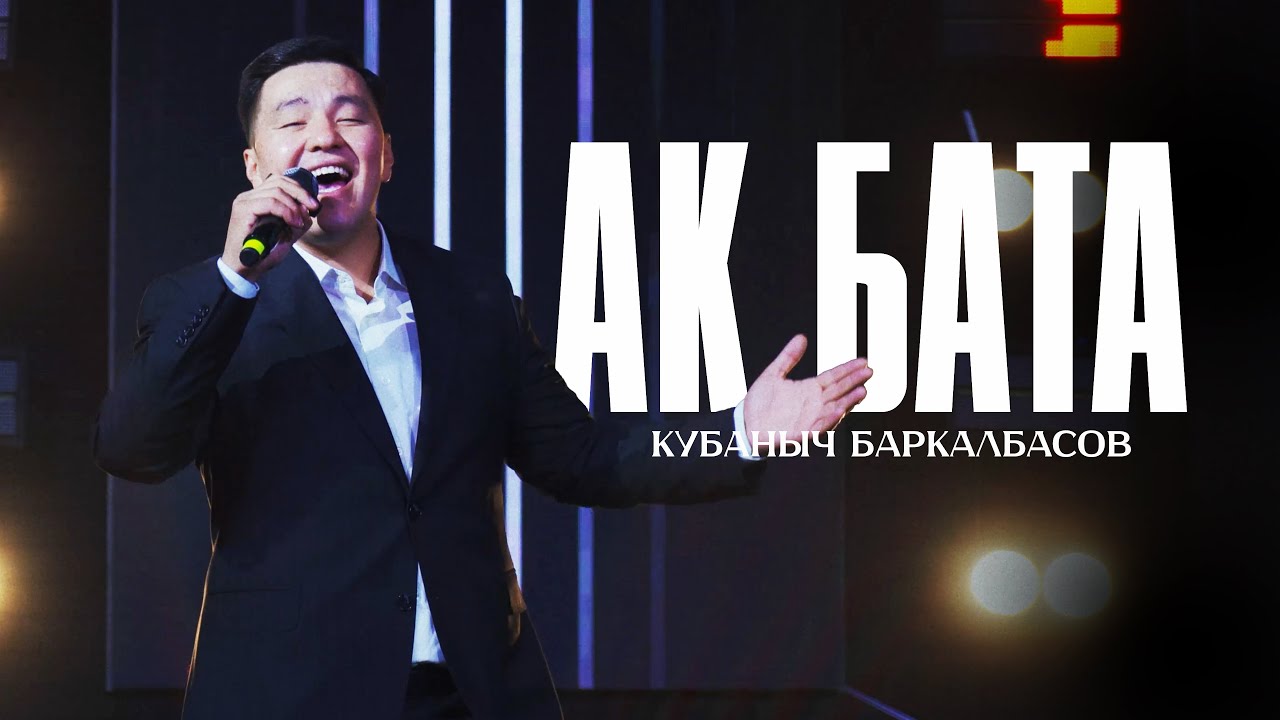 Кубаныч Баркалбасов - Ак бата | Жаңы 2025