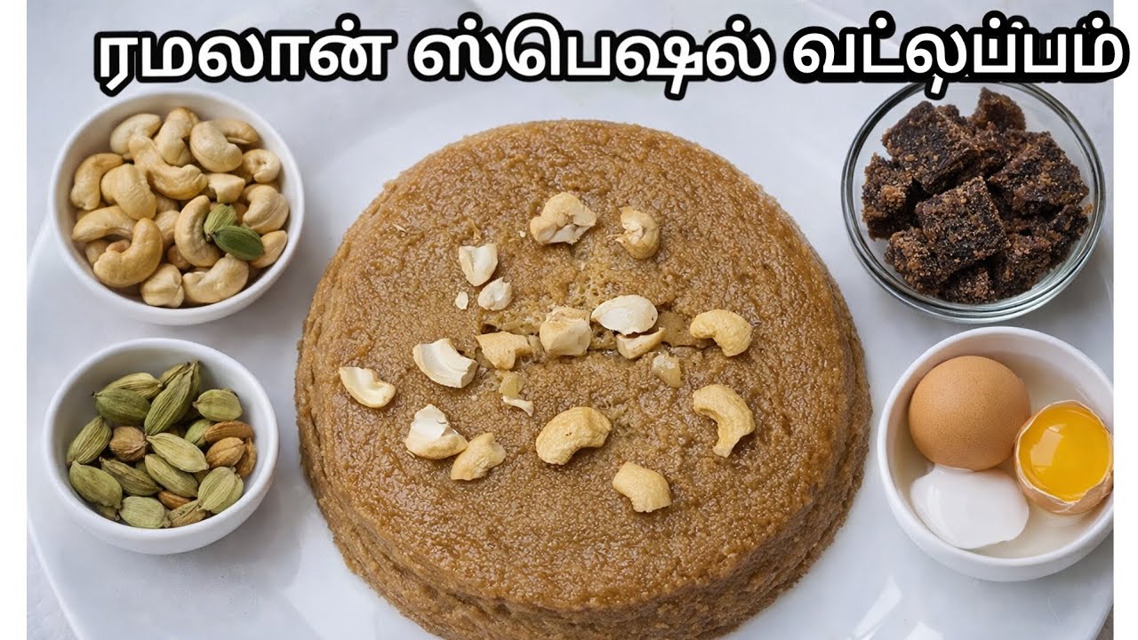 வாயில் வைத்தவுடன் கரையும் ரமலான் ஸ்பெஷல் ஶ்ரீலங்கன் வட்லப்பம் /Eid special vatlappam #srilankanfood 