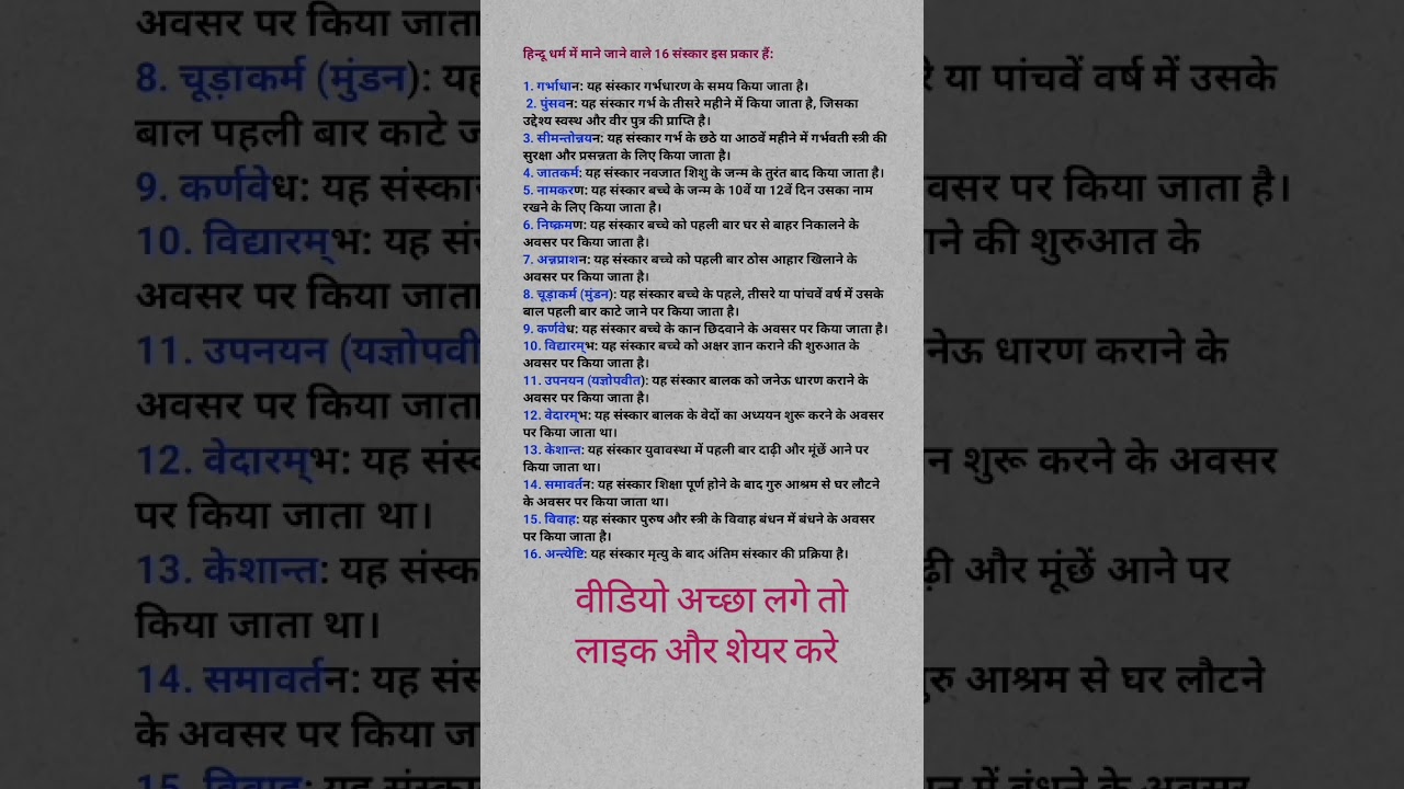 हिंदू धर्म सोलह संस्कार | 16 संस्कार के नाम | सनातन धर्म 16 संस्कार के नाम | वैदिक | #hindudharm