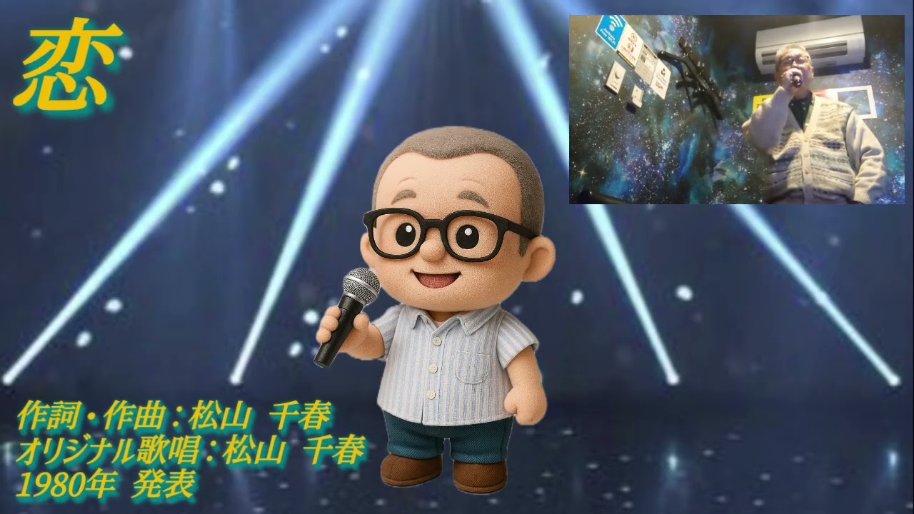 恋 (松山 千春)
