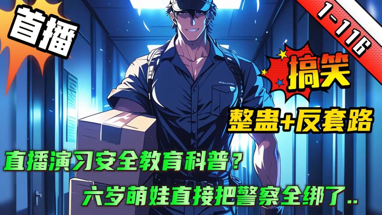 整蛊+搞笑🔥【直播演习？开局先把警察全绑了！！】穿越平行世界成为了一个六年级小学生，开局被选中成为安全教育科普对象。原本以为只是一场简单的儿童向科普，没想到触发整蛊系统后，画风逐渐开始走偏了....