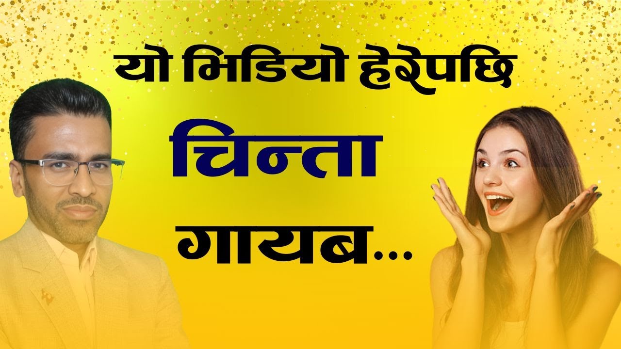 यति कुरा बुझे हाम्रो जीवन चिन्ता मुक्त हुनेछ | Tiresh KC|