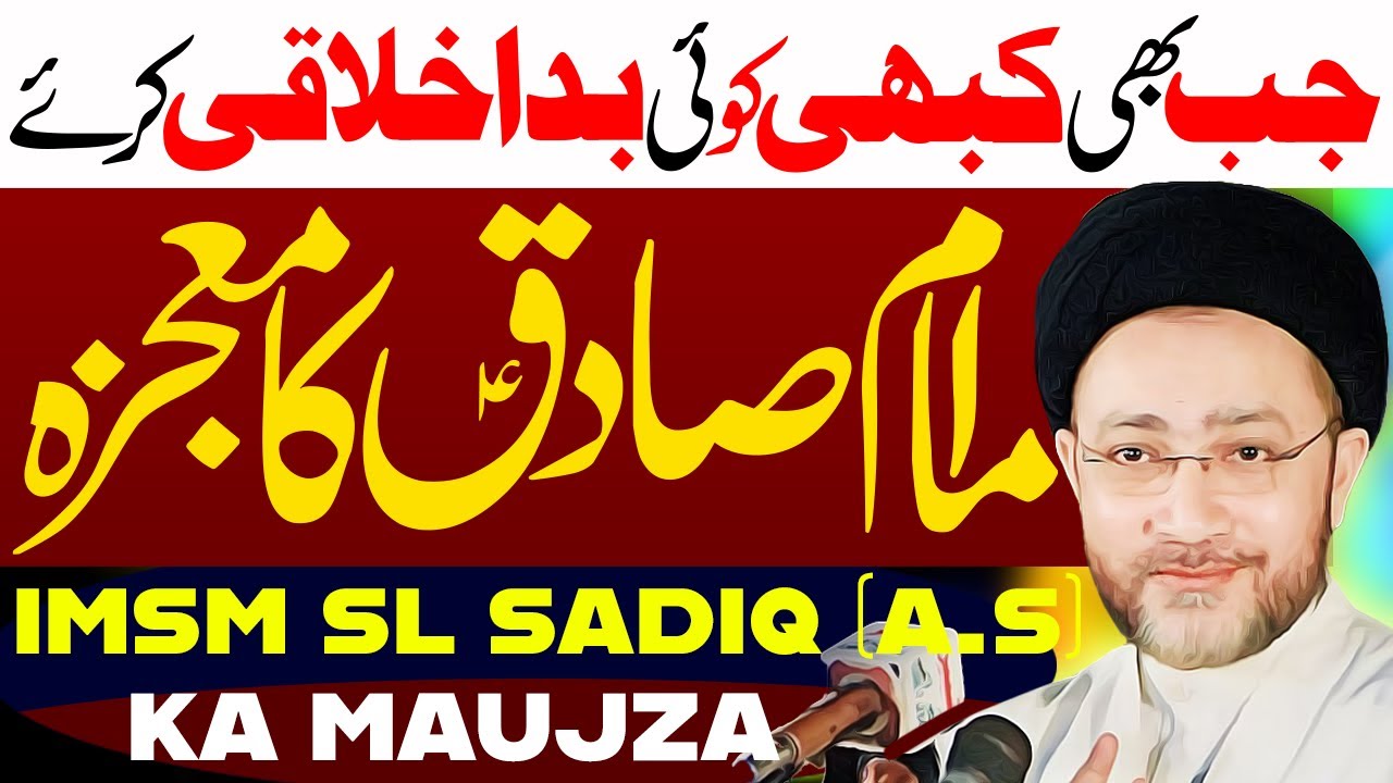 Imam Jaffar e Sadiq as Ka Mojza | Allama Shahenshah Hussain Naqvi