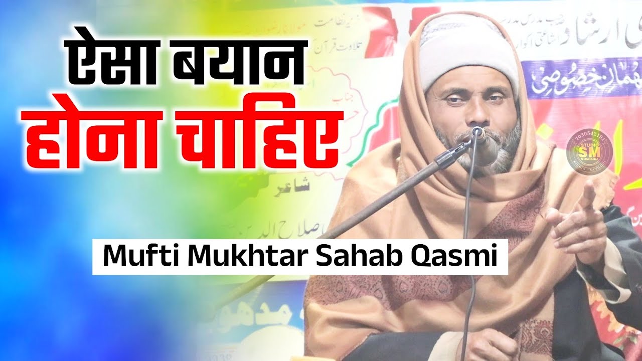 ऐसा बयान होना चाहिए | Mufti Mukhtar Sahab Qasmi | Maktab Ishaat e Quran Ekhatta Madhubani 