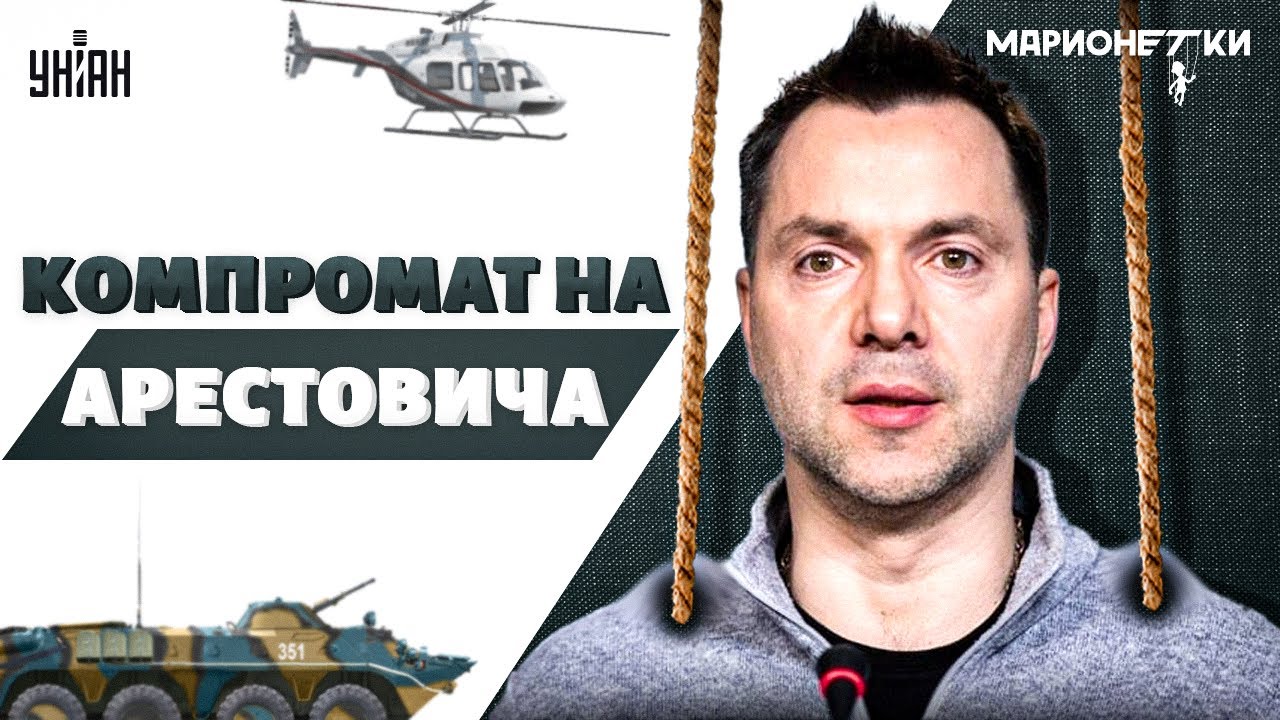 Вот, КТО ТАКОЙ Арестович на самом деле! Новый скандал с беглецом. Марионетки