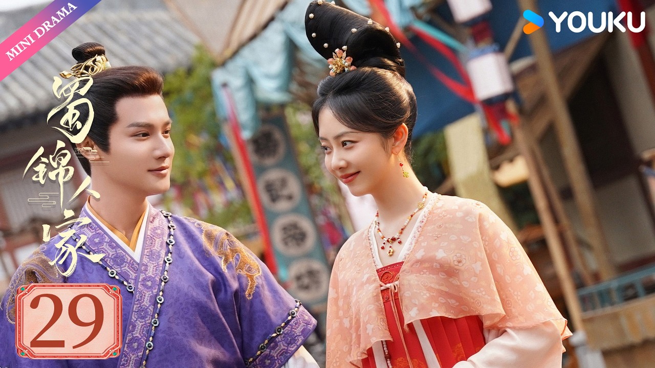 【限免】ENGSUB【蜀锦人家 Brocade Odyssey】EP29 | 辣妹子谭松韵欢乐搞钱 | 谭松韵/郑业成/经超 | 古装 剧情 | 优酷 YOUKU