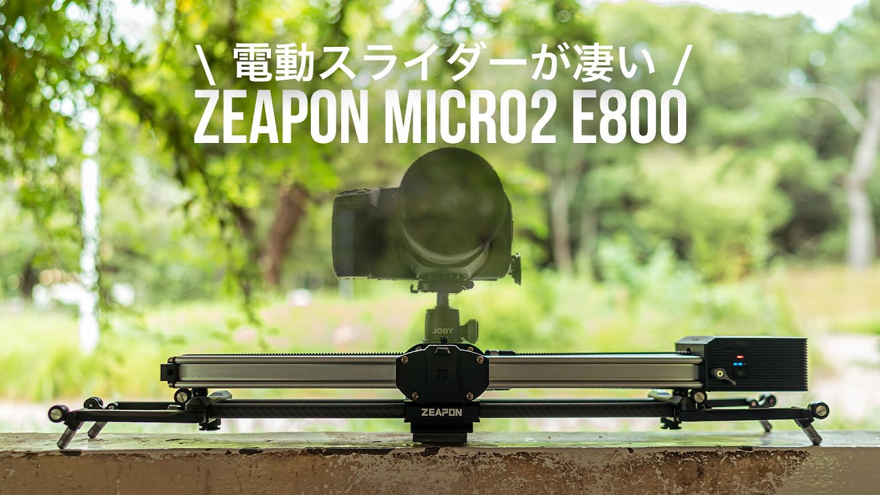 ZEAPON MICRO2 E800レビュー！電動スライダーを使った滑らかな映像表現が凄い！