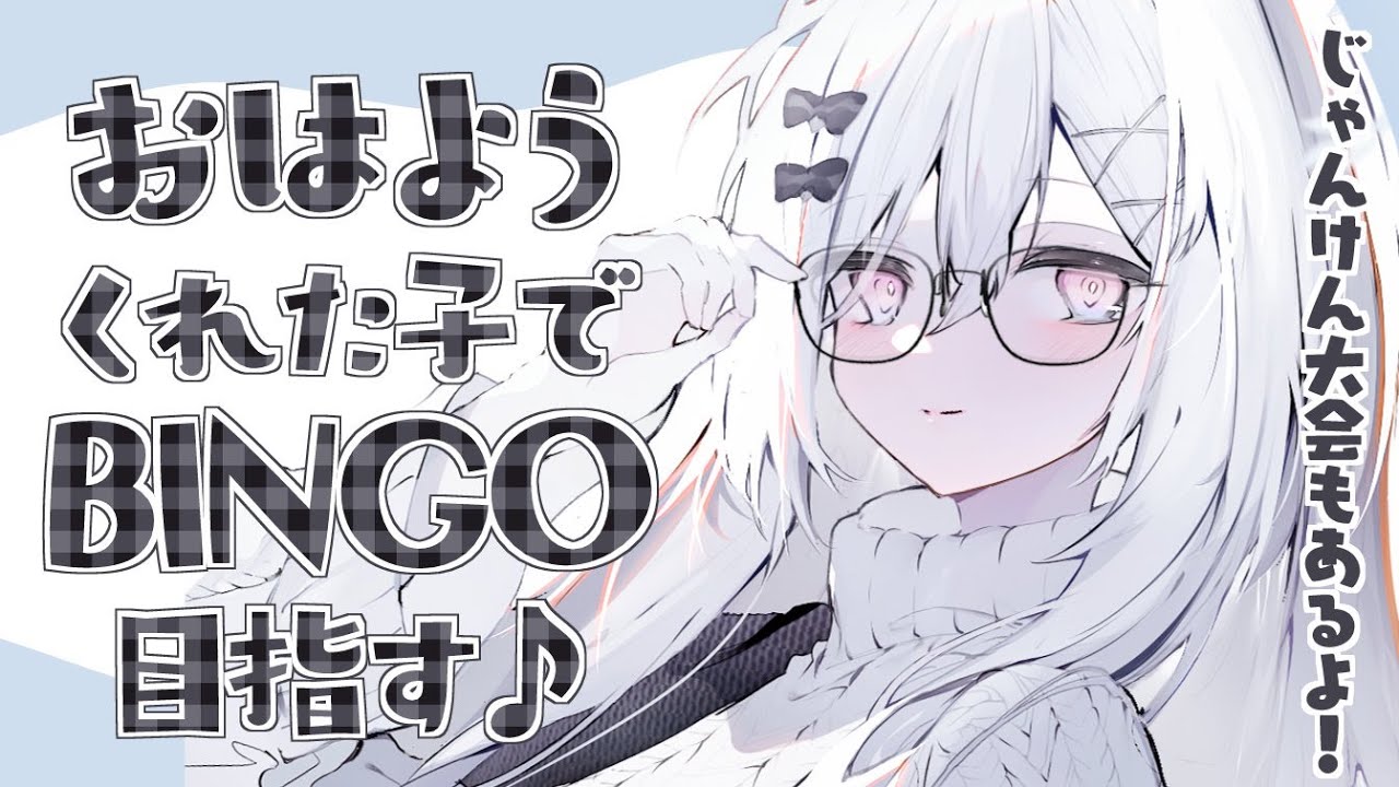 〖 朝活 〗おはようくれた子とBINGO＆じゃんけん大会！初見ちゃんも大歓迎～！〖 #個人Vtuber / #羽衣まよ 〗