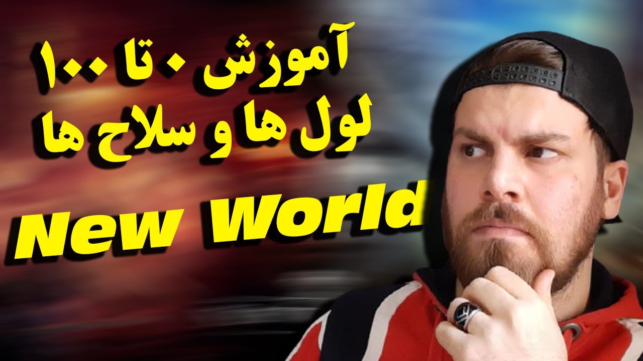 آموزش بازی new world | شروع قدرتمند