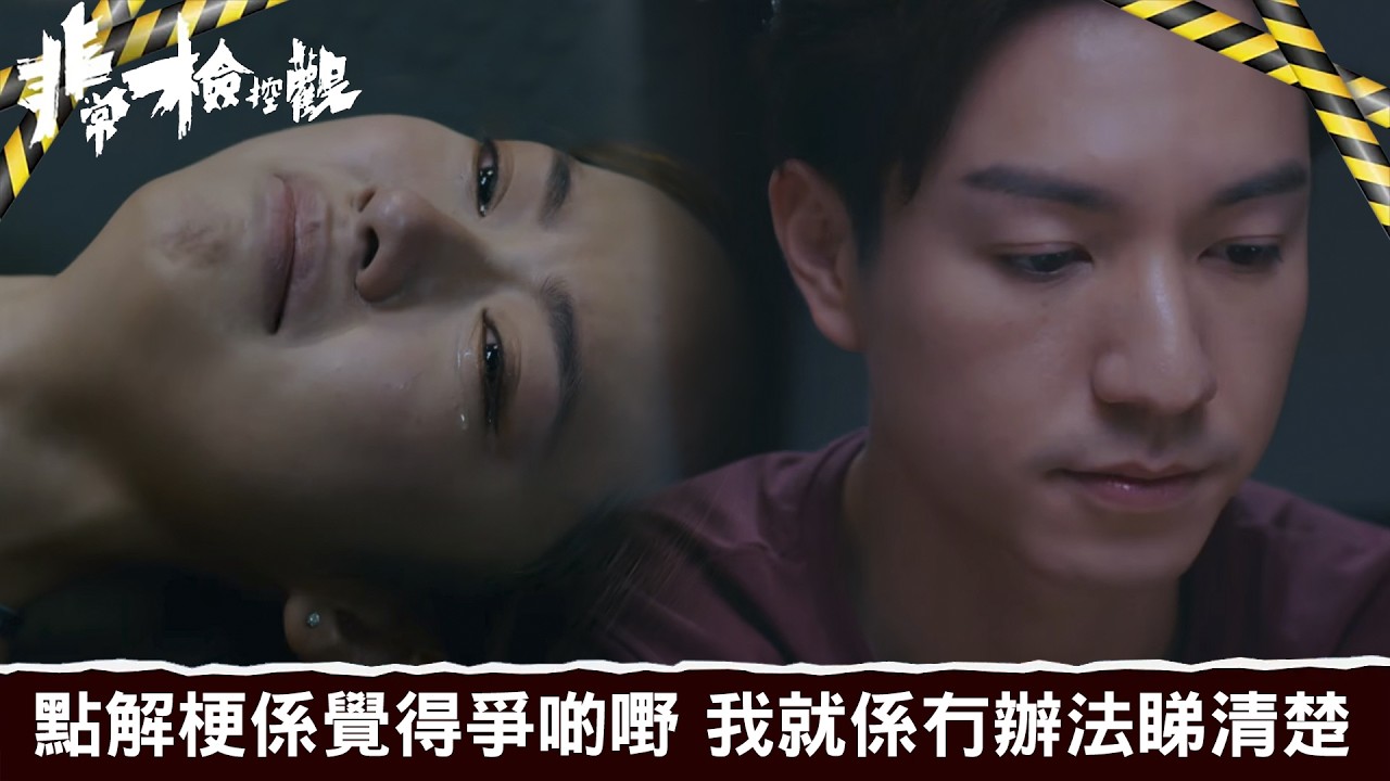 非常檢控觀｜第20集｜點解梗係覺得爭啲嘢 我就係冇辦法睇清楚｜非常檢控觀｜馬德鐘｜吳偉豪｜賴慰玲｜陳煒