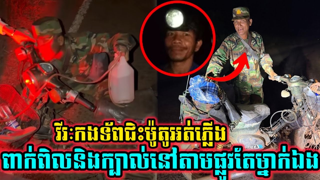 វីរៈកងទ័ពណាស់ចាស់ហើយជិះម៉ូតូយប់ស្ងាត់តែម្នាក់ឯងហើយម៉ូតូអត់ភ្លើងពាក់ពិលនិងក្បាល់នៅតាមផ្លូវតែម្នាក់ឯង…