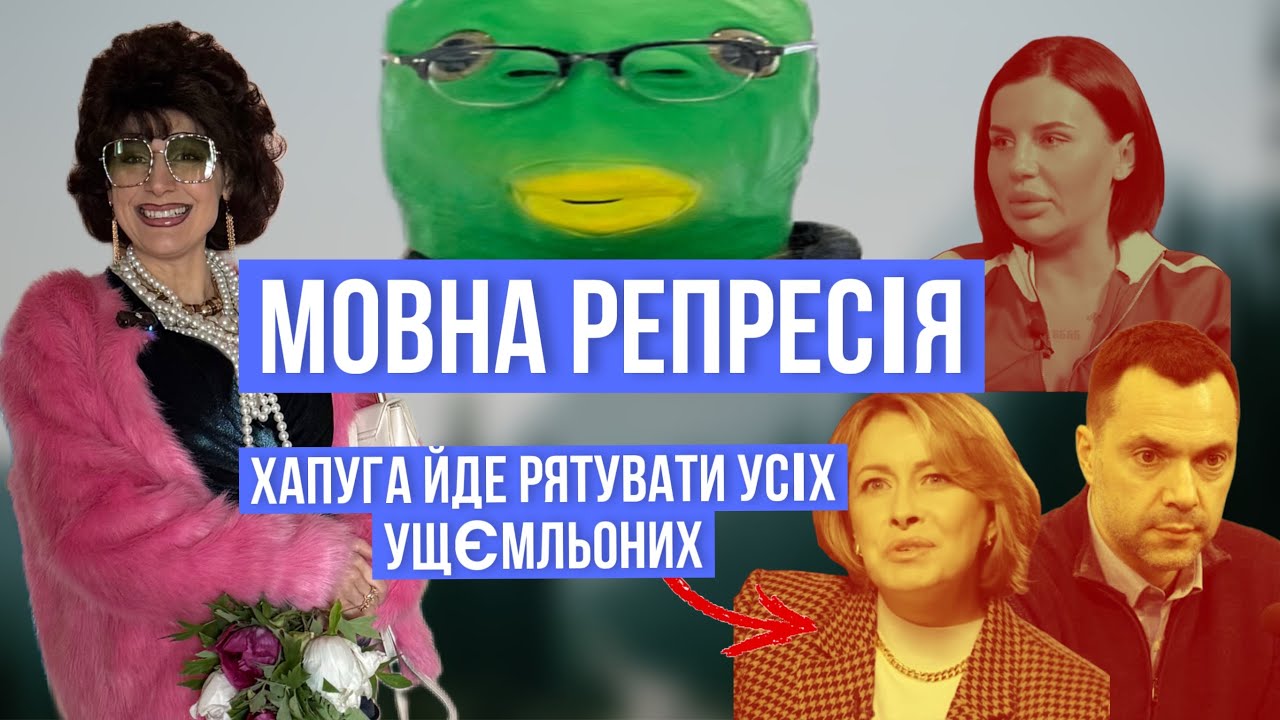 Лариса Хапуга знов рятує світ!Мовна репресія чи булька з носа?Мовна інквізиція: &laquo;вижив і розказую!&raquo;