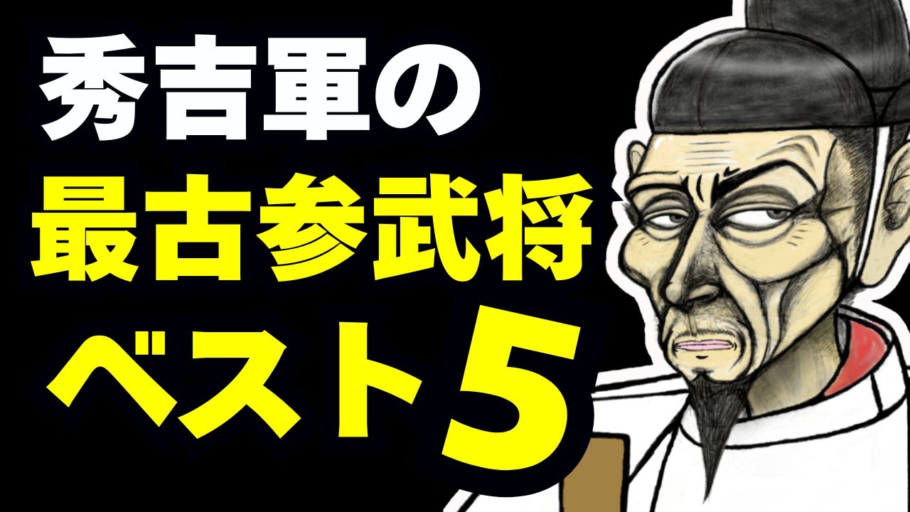 「ド底辺からの盟友」秀吉と共に泥水をすすり天下を掴んだ最古参ベスト5