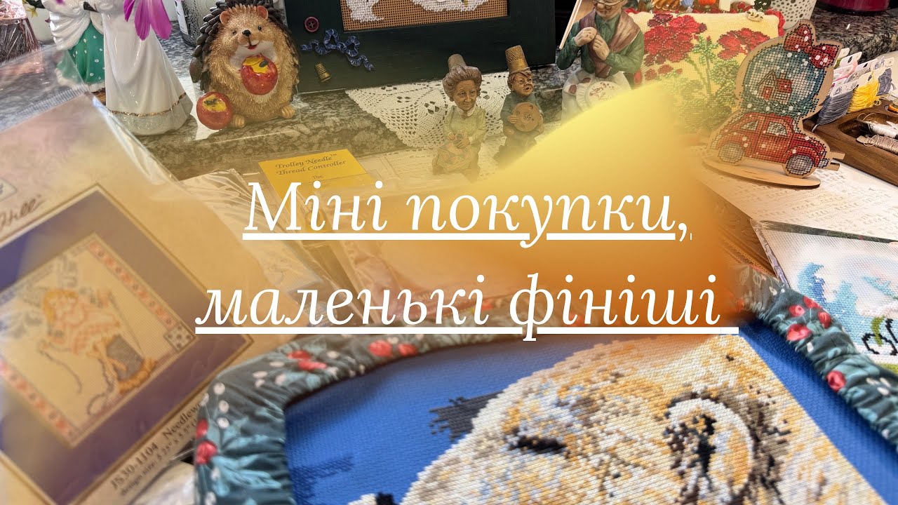 #3. Міні покупки, маленькі фініші та трішки процесу😉