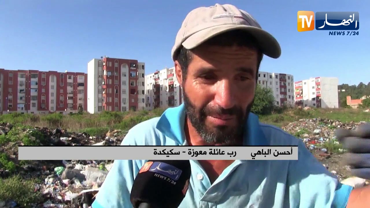 سكيكدة: عائلة قاطنة بحي ديار الزيتون تقتات من القمامة