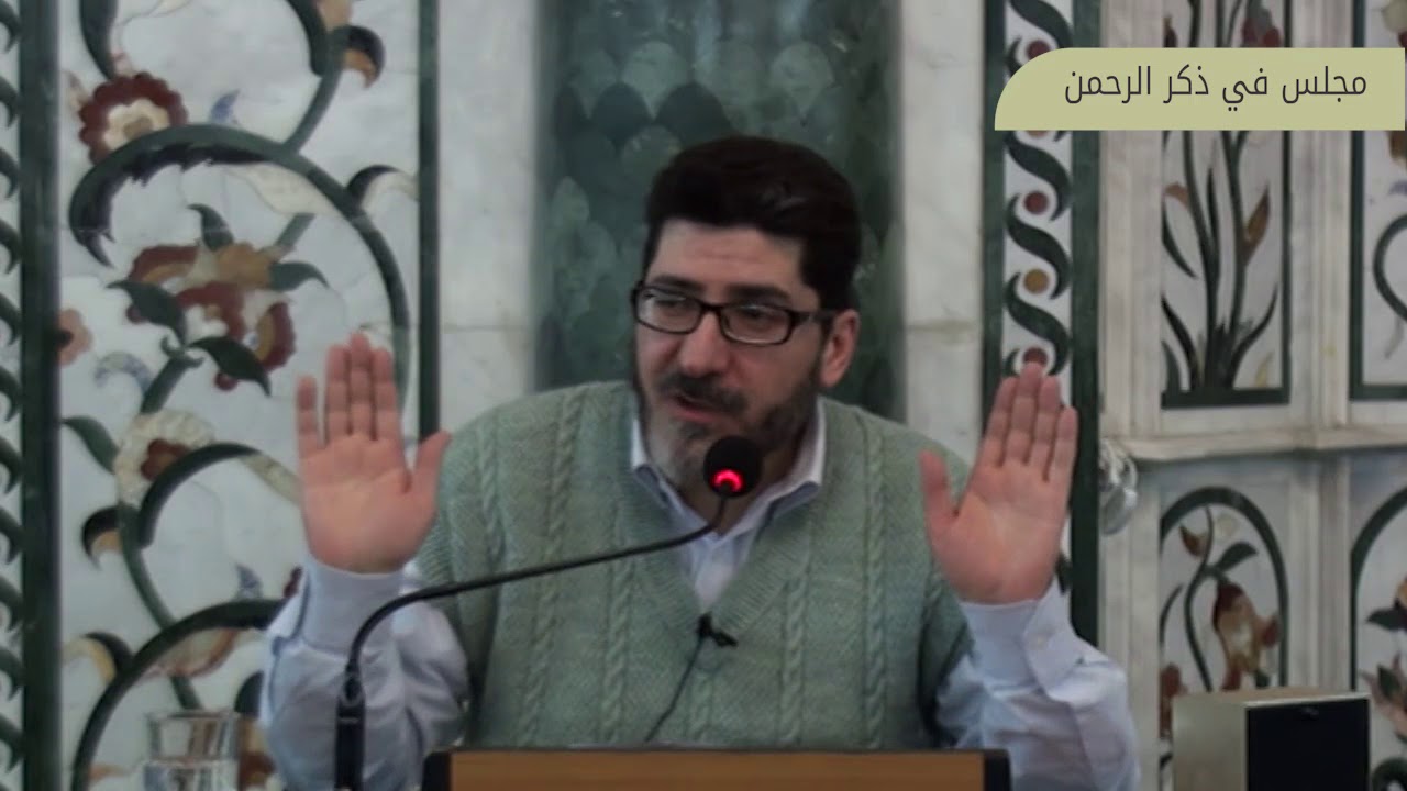 مجلس في ذكر الرحمن بعنوان: بين الذنوب والتوبة قانون للخلافة في الأرض